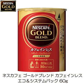 ネスカフェ ゴールドブレンド カフェインレス エコ&システムパック 詰め替え 60g ×1個