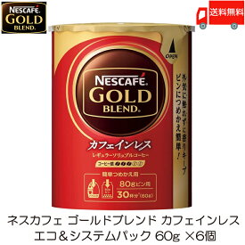 送料無料 ネスカフェ ゴールドブレンド カフェインレス エコ&システムパック 詰め替え用 60g×6個