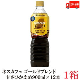 送料無料 ネスカフェ ゴールドブレンド【甘さひかえめ】 ボトルコーヒー 900ml×12本【1箱】（新商品 Nestle 新発売 ボトルコーヒー）