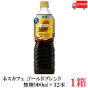【エントリーでポイント10倍】送料無料 ネスレ ネスカフェ ゴールドブレンド 無糖 900ml×12本【1箱】（新商品 Nestle 新発売 ボトルコーヒー）