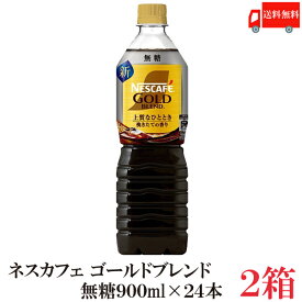 送料無料 ネスカフェ ゴールドブレンド 【無糖】ボトルコーヒー 900ml ×2箱（24本）