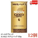送料無料 ネスカフェ ゴールドブレンド エコ＆システムパック 95g ×12個