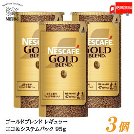 送料無料 ネスカフェ ゴールドブレンド エコ＆システムパック 95g ×3個