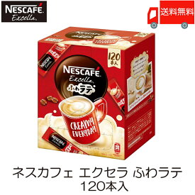 【エントリーでポイント10倍】スティックコーヒー ネスレ日本 ネスカフェ エクセラ ふわラテ 120本入 送料無料