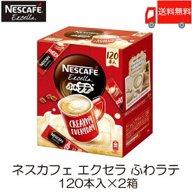 ポイント10倍！スティックコーヒー ネスレ日本 ネスカフェ エクセラ ふわラテ 120本入 ×2箱 送料無料