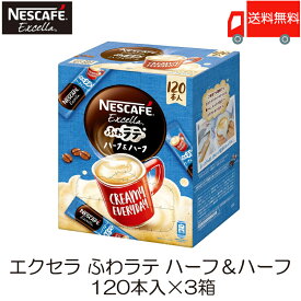 ポイント10倍！スティックコーヒー ネスレ日本 ネスカフェ エクセラ ふわラテ ハーフ＆ハーフ 120本入 ×3箱 送料無料