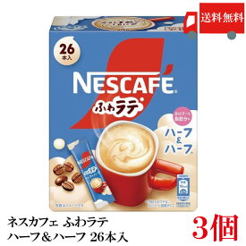 【エントリーでポイント10倍】送料無料 ネスレ ネスカフェ ふわラテ ハーフ＆ハーフ 26P ×3箱