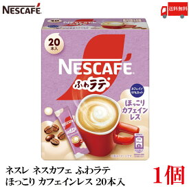 送料無料 ネスレ ネスカフェ ふわラテ ほっこり カフェインレス 20本入×1箱