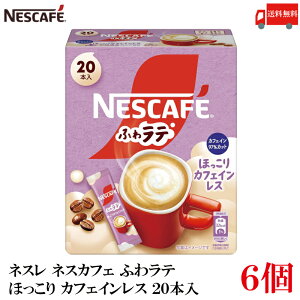 送料無料 ネスレ ネスカフェ ふわラテ ほっこり カフェインレス 20本入×6箱