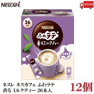 送料無料 ネスレ ネスカフェ ふわラテ 香るミルクティー 26本入×12箱