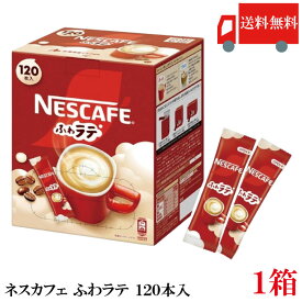 スティックコーヒー ネスレ日本 ネスカフェ エクセラ ふわラテ 120本入 送料無料