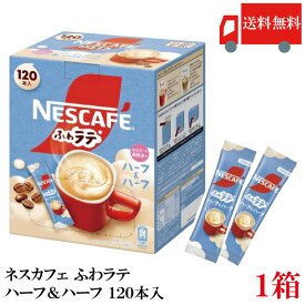 スティックコーヒー ネスレ日本 ネスカフェ エクセラ ふわラテ ハーフ＆ハーフ 120本入 送料無料