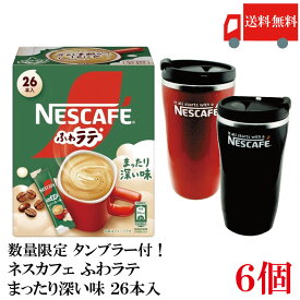 【エントリーでポイント10倍】送料無料 ネスレ ネスカフェ ふわラテ まったり深い味 26P ×6箱【数量限定 タンブラー プレゼント】