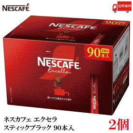 ポイント10倍！スティックコーヒー ネスレ日本 ネスカフェ エクセラ スティック ブラック 90本入 ×2箱 送料無料