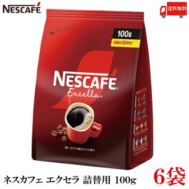 【エントリーでポイント10倍】送料無料 ネスレ ネスカフェ エクセラ つめかえ用 100g 袋 レギュラーソリュブルコーヒー×6袋