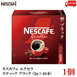 送料無料 ネスレ エクセラ スティック コーヒー ブラック (2g×46本)×1箱(46本)
