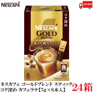 送料無料 ネスレ ネスカフェ ゴールドブレンド スティック 香る上質カフェラテ コク深め【7g×8本入】×24箱
