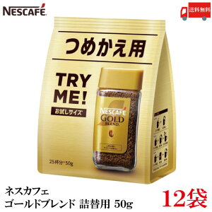 送料無料 ネスレ ネスカフェ ゴールドブレンド 詰替用 50g×12袋(Nestle コーヒー coffee)