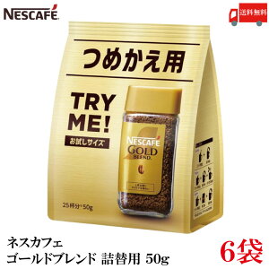 送料無料 ネスレ ネスカフェ ゴールドブレンド 詰替用 50g×6袋(Nestle コーヒー coffee)