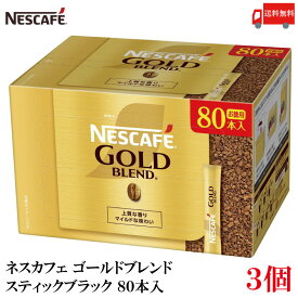 ポイント10倍！スティックコーヒー ネスレ日本 ネスカフェ ゴールドブレンド スティック ブラック 80本入 ×3箱 送料無料