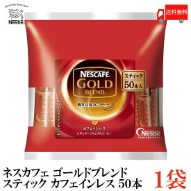 送料無料 ネスレ ネスカフェ ゴールドブレンド カフェインレス スティック （50本入り）×1袋【コーヒー ネスレ Nestle】