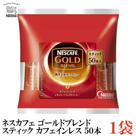 ネスレ ネスカフェ ゴールドブレンド カフェインレス スティック （50本入り）×1袋【コーヒー ネスレ Nestle】