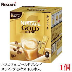 ネスレ ネスカフェ ゴールドブレンド スティック ミックス カフェラテ (100本入り)×1箱【コーヒー ネスレ Nestle】