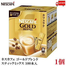 【エントリーでポイント10倍】送料無料 ネスレ ネスカフェ ゴールドブレンド スティック ミックス カフェラテ （100本入り）×1箱【コーヒー ネスレ Nestle】