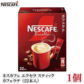 【エントリーでポイント10倍】ネスレ ネスカフェ エクセラ スティック カフェラテ (22本入)×1箱
