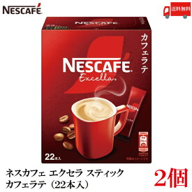【エントリーでポイント10倍】送料無料 ネスレ ネスカフェ エクセラ スティック カフェラテ (22本入)×2箱【44本】
