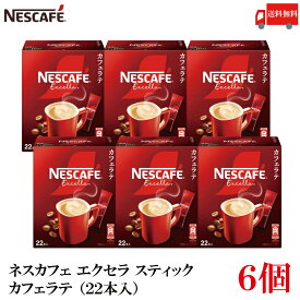 【エントリーでポイント10倍】送料無料 ネスレ ネスカフェ エクセラ スティック カフェラテ (22本入)×6箱