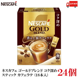 送料無料 ネスレ ネスカフェ ゴールドブレンド コク深め スティック カフェラテ (18本入)×24箱
