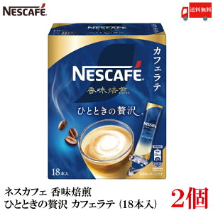 送料無料 ネスレ ネスカフェ 香味焙煎 ひとときの贅沢 スティック カフェラテ (18本入)×2箱【36本】