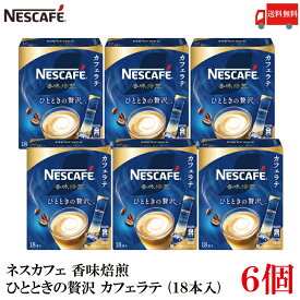 【エントリーでポイント10倍】送料無料 ネスレ ネスカフェ 香味焙煎 ひとときの贅沢 スティック カフェラテ (18本入)×6箱