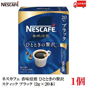 送料無料 ネスレ ネスカフェ 香味焙煎 ひとときの贅沢 スティック コーヒー ブラック (2g×20本)×1箱【20本】