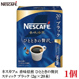 ネスレ ネスカフェ 香味焙煎 ひとときの贅沢 スティック コーヒー ブラック (2g×20本)×1箱