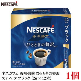 ネスレ ネスカフェ 香味焙煎 ひとときの贅沢 スティック コーヒー ブラック （2g×42本）×1箱