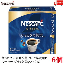 送料無料 ネスレ ネスカフェ 香味焙煎 ひとときの贅沢 スティック コーヒー ブラック （2g×42本）×6箱