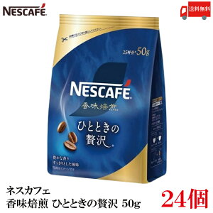送料無料 ネスレ ネスカフェ 香味焙煎 ひとときの贅沢 50g ×24袋