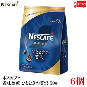 送料無料 ネスレ ネスカフェ 香味焙煎 ひとときの贅沢 50g ×6袋