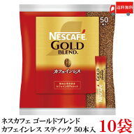 送料無料 ネスレ ネスカフェ ゴールドブレンド カフェインレス スティック （50本入り）×10袋【コーヒー…