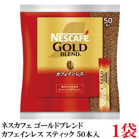 ネスレ ネスカフェ ゴールドブレンド カフェインレス スティック （50本入り）×1袋【コーヒー ネスレ Nestle】