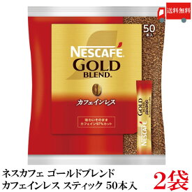 送料無料 ネスレ ネスカフェ ゴールドブレンド カフェインレス スティック （50本入り）×2袋【コーヒー ネスレ Nestle】