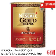 【エントリーでポイント10倍】送料無料 ネスカフェ ゴールドブレンド カフェインレス エコ&システムパッ…