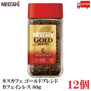 送料無料 ネスレ ネスカフェ ゴールドブレンド カフェインレス 80g×12個