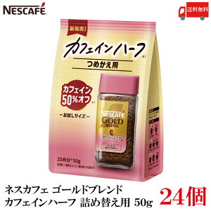 送料無料 ネスレ ネスカフェ ゴールドブレンド カフェインハーフ 詰め替え用 50g レギュラーソリュブルコーヒー×24袋 (カフェイン50%オフ)
