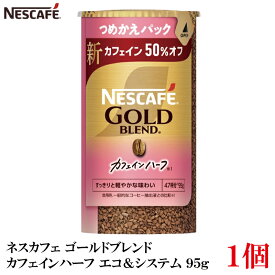 【エントリーでポイント10倍】ネスレ ネスカフェ ゴールドブレンド カフェインハーフ エコ＆システム (エコシス) 95g レギュラーソリュブルコーヒー×1個 (カフェイン50％オフ)