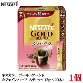 【エントリーでポイント10倍】ネスレ ネスカフェ ゴールドブレンド カフェインハーフ スティック コーヒー ブラック （2g×20本）×1箱