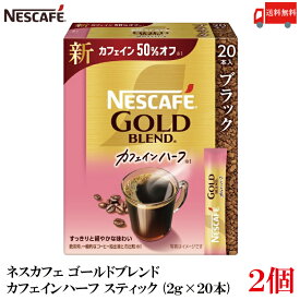 【エントリーでポイント10倍】送料無料 ネスレ ネスカフェ ゴールドブレンド カフェインハーフ スティック コーヒー ブラック （2g×20本）×2箱【40本】