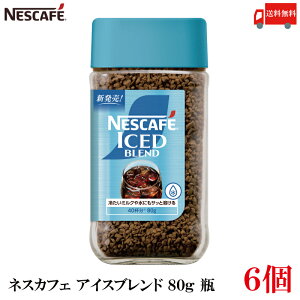 送料無料 ネスレ ネスカフェ アイスブレンド 80g 瓶 レギュラーソリュブルコーヒー ×6個
